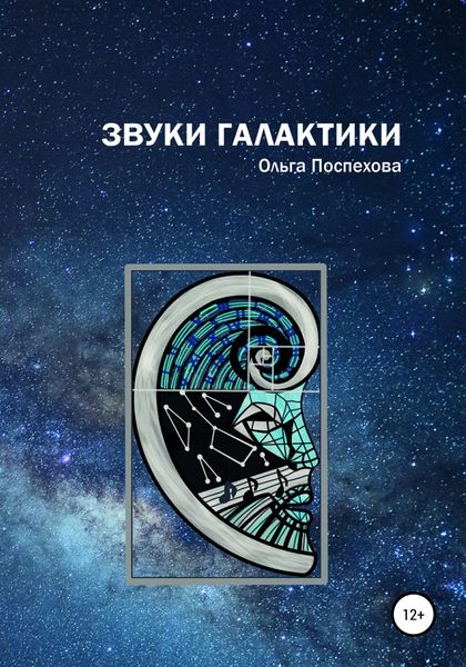 Обложка книги  «Звуки Галактики»