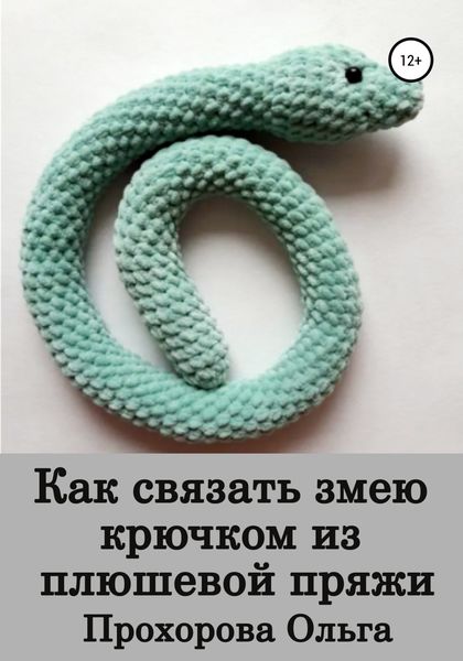 Обложка книги  «Как связать змею крючком из плюшевой пряжи»