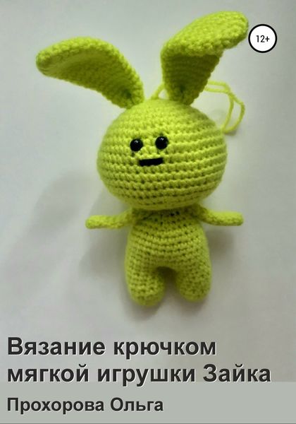 Обложка книги  «Вязание крючком мягкой игрушки Зайка»