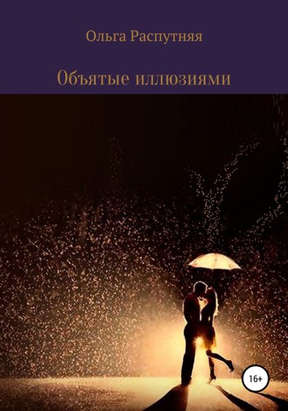 Обложка книги  «Объятые иллюзиями»
