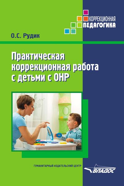 Обложка книги «Практическая коррекционная работа с детьми с ОНР»