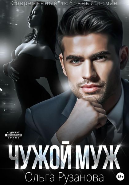 Обложка книги  «Чужой муж»