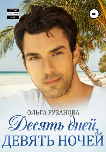 Обложка книги  «Десять дней, девять ночей»