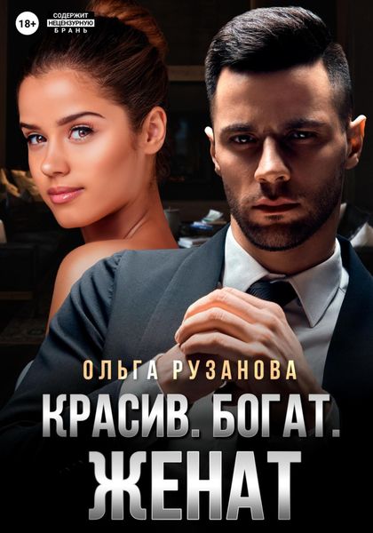 Обложка книги  «Красив. Богат. Женат»