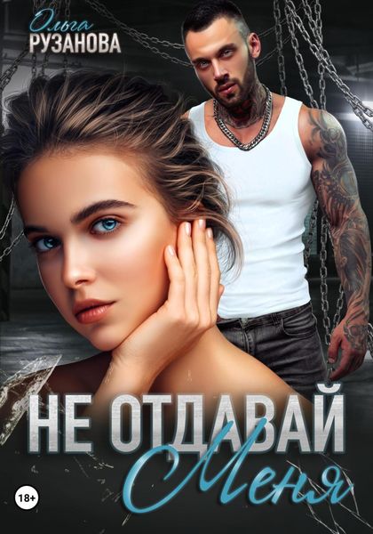 Обложка книги  «Не отдавай меня»
