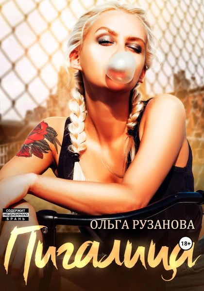 Обложка книги  «Пигалица»