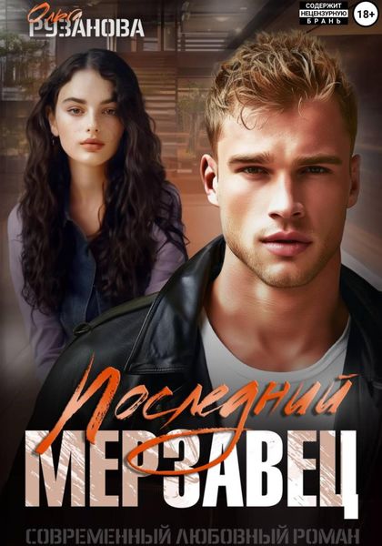 Обложка книги  «Последний мерзавец»