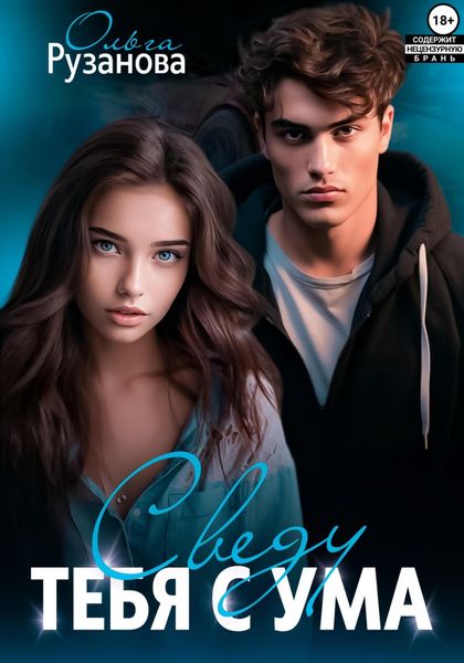 Обложка книги  «Сведу тебя с ума»