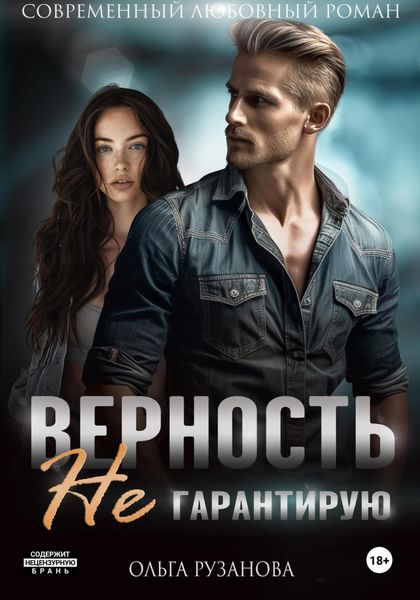 Обложка книги  «Верность не гарантирую»