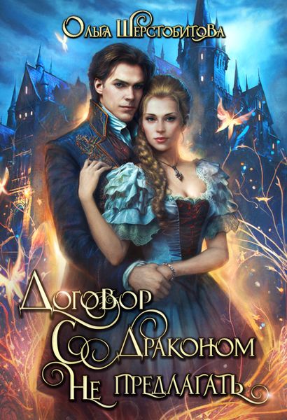 Обложка книги  «Договор с драконом не предлагать»