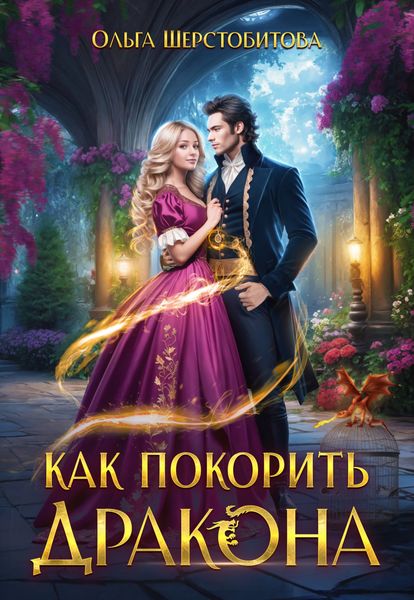 Обложка книги  «Как покорить дракона»