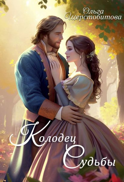 Обложка книги  «Колодец судьбы»