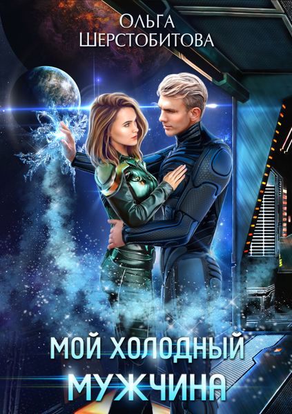 Обложка книги  «Мой холодный мужчина»
