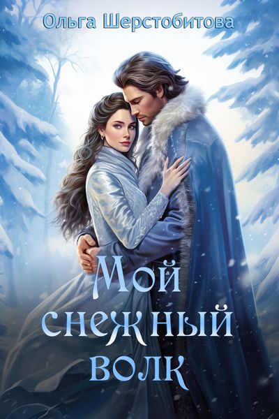 Обложка книги  «Мой снежный волк»
