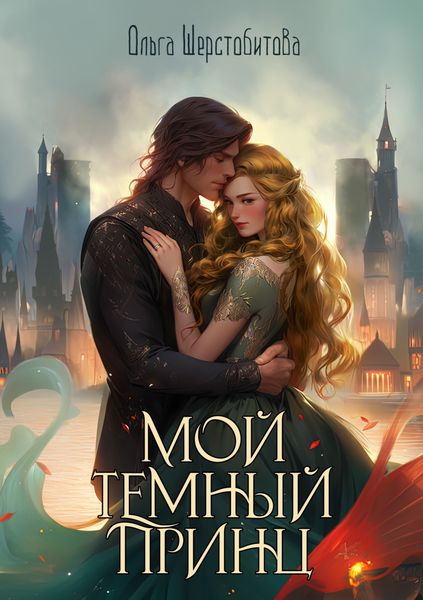 Обложка книги  «Мой темный принц»
