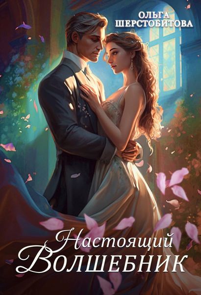 Обложка книги  «Настоящий волшебник»