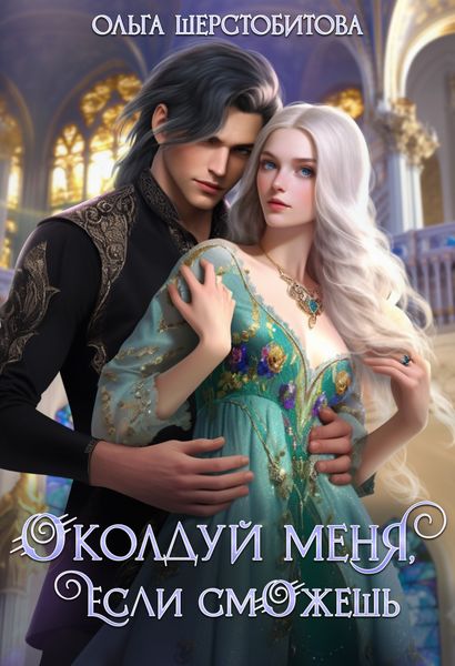 Обложка книги  «Околдуй меня, если сможешь…»