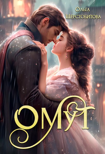 Обложка книги  «Омут»