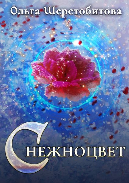 Обложка книги  «Снежноцвет»
