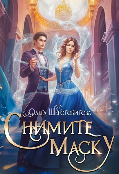 Обложка книги  «Снимите маску»