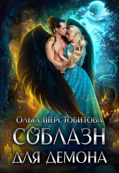 Обложка книги  «Соблазн для демона»