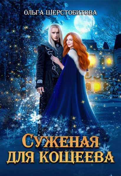 Обложка книги  «Суженая для Кощеева»