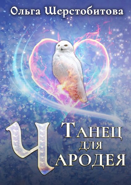 Обложка книги  «Танец для чародея»