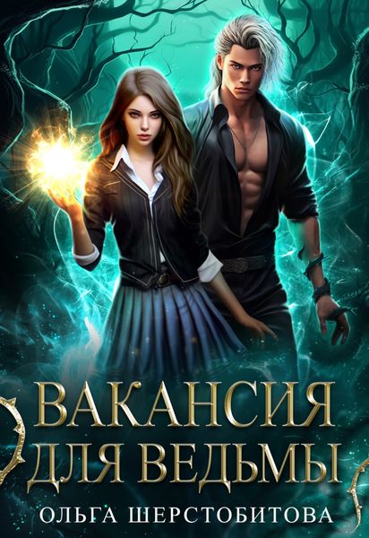 Обложка книги  «Вакансия для ведьмы»