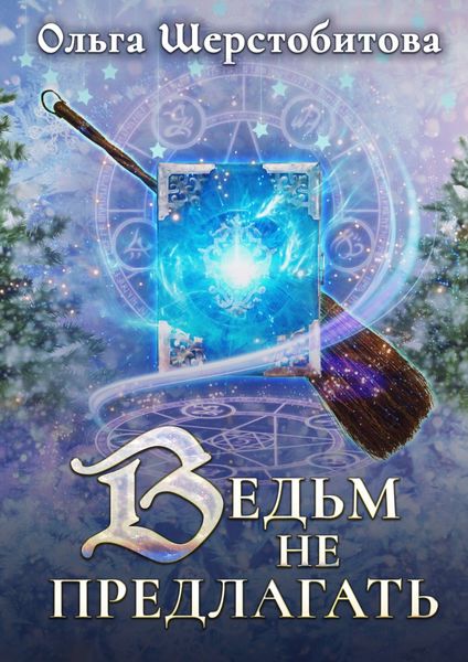 Обложка книги  «Ведьм не предлагать»