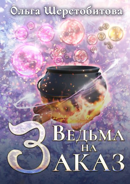 Обложка книги  «Ведьма на заказ»