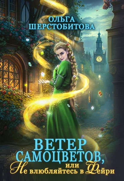 Обложка книги  «Ветер самоцветов, или Не влюбляйтесь в фейри»