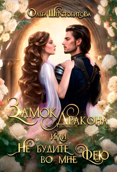 Обложка книги  «Замок дракона, или Не будите во мне фею»