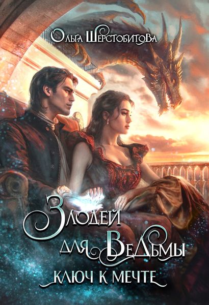 Обложка книги  «Злодей для ведьмы. Ключ к мечте»