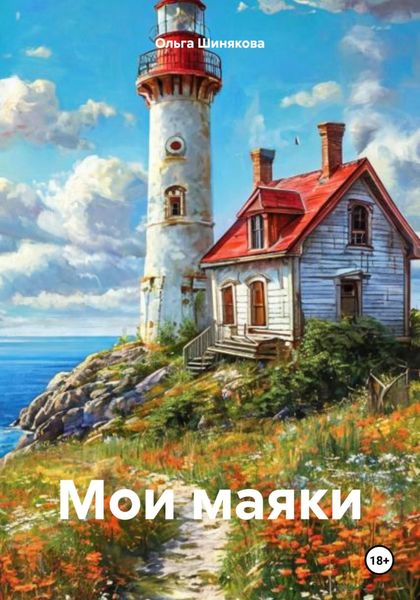 Обложка книги  «Мои маяки»