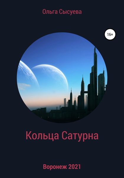 Обложка книги «Кольца Сатурна»