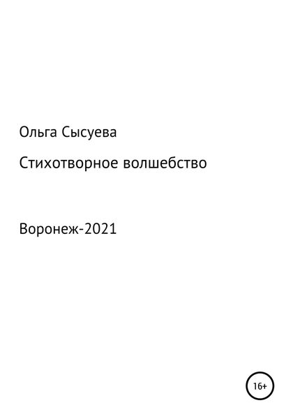 Обложка книги  «Стихотворное волшебство»