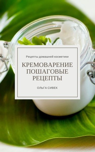 Обложка книги «Кремоварение. Пошаговые рецепты»