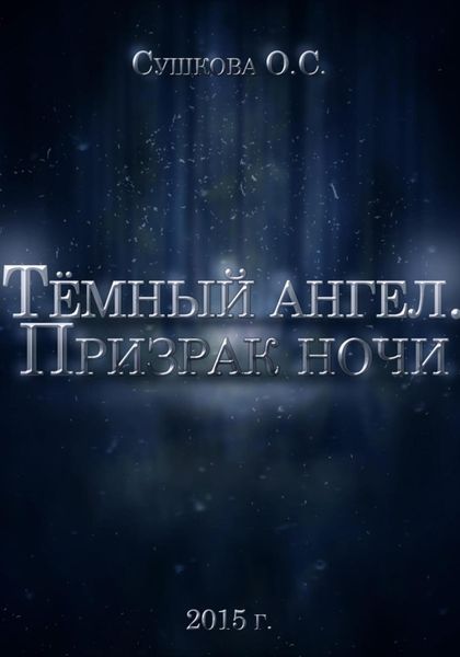 Обложка книги  «Тёмный ангел. Призрак ночи»