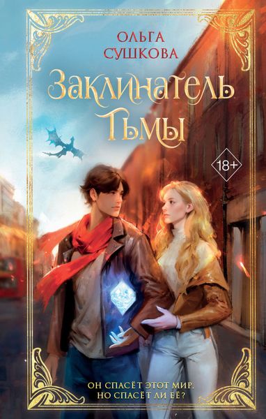 Обложка книги  «Заклинатель тьмы»