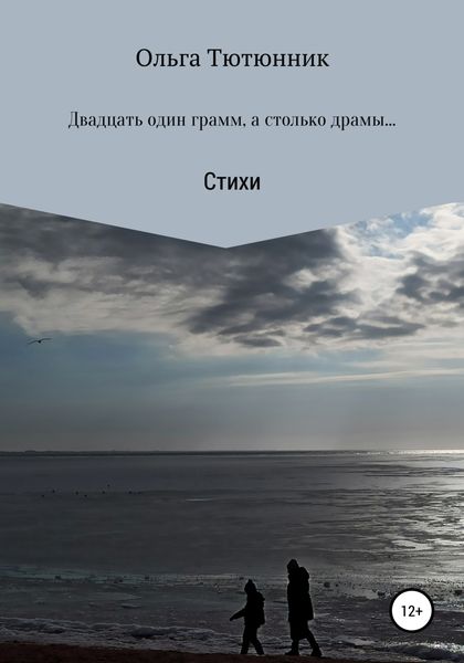 Обложка книги  «Двадцать один грамм, а столько драмы…»