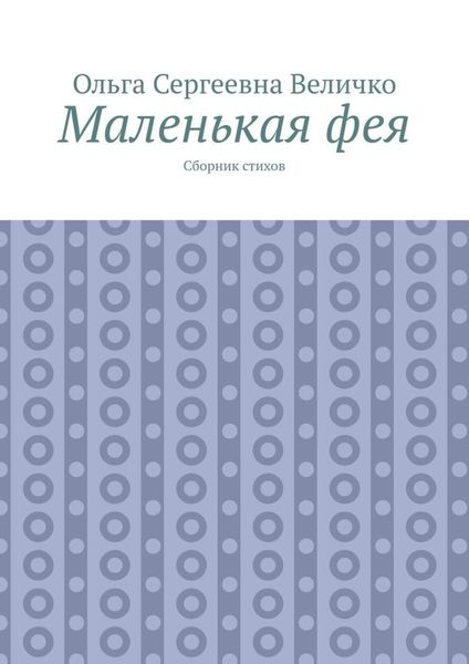 Обложка книги  «Маленькая фея. Сборник стихов»