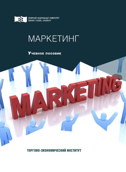 Обложка книги  «Маркетинг»