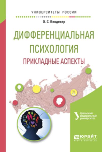 Обложка книги «Дифференциальная психология. Прикладные аспекты. Учебное пособие для вузов»