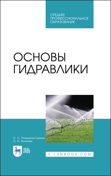 Обложка книги «Основы гидравлики. Учебное пособие для СПО»