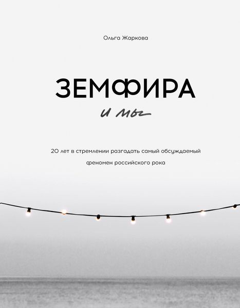 Обложка книги  «Земфира и мы. 20 лет в стремлении разгадать самый обсуждаемый феномен российского рока»