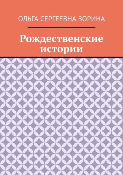 Обложка книги «Рождественские истории»