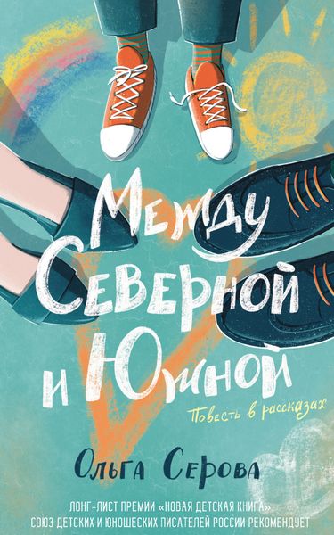 Обложка книги  «Между Северной и Южной»