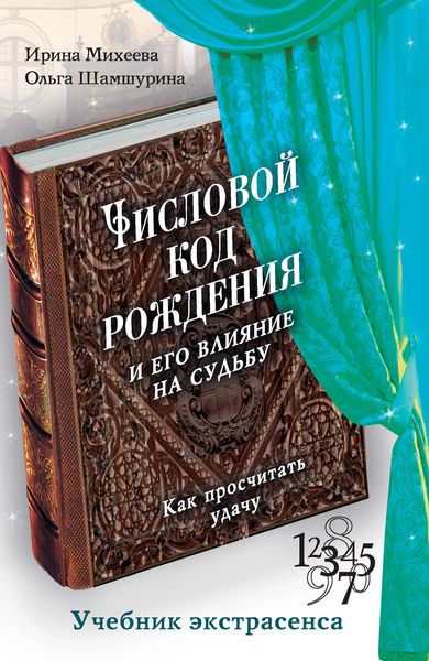 Обложка книги «Числовой код рождения и его влияние на судьбу. Как просчитать удачу»
