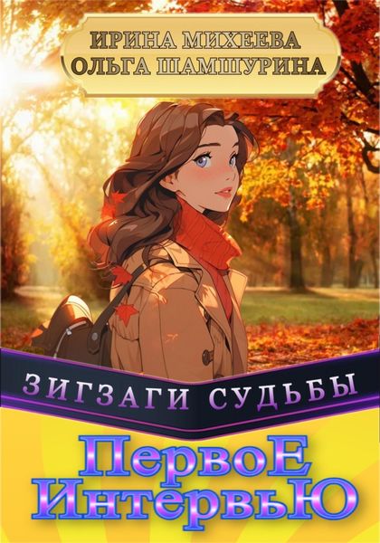 Обложка книги  «Первое Интервью»