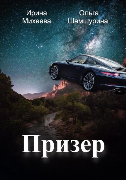 Обложка книги «Призер»